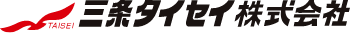 三条タイセイ株式会社